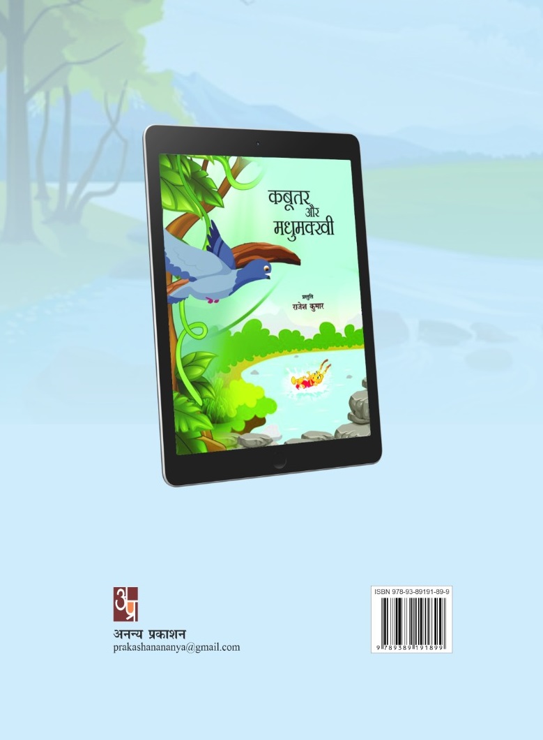 Kabutar aur Madhumakhi